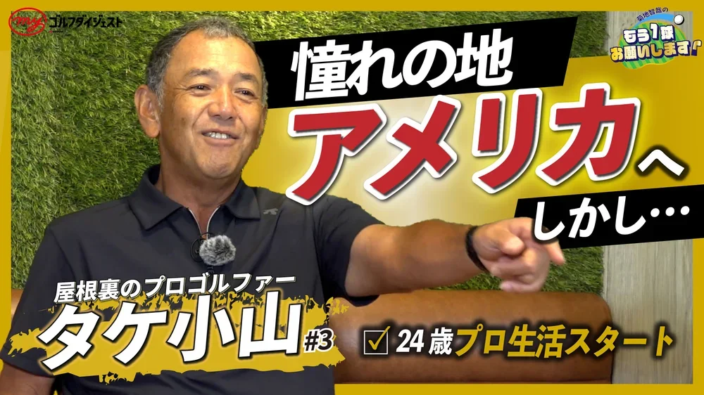 タケ小山 第3話 唯一無二の解説者はこうして誕生した！24歳で渡米しプロ生活をスタートしたものの…＜菊地智哉のもう1球お願いします！＞