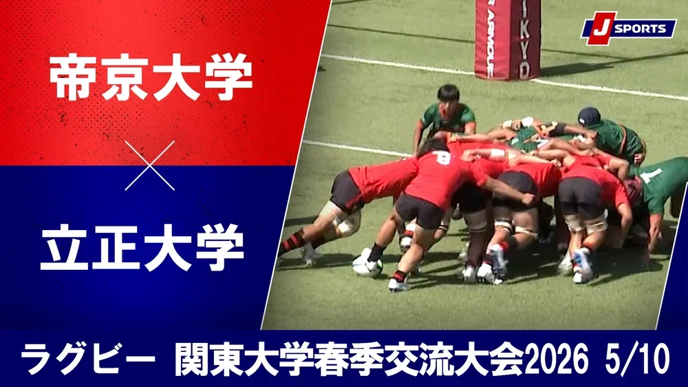 【ハイライト】帝京大学 vs. 立正大学|関東大学春季交流大会2026 Bグループ(5月10日)